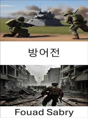 cover image of 방어전